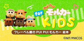 PUI PUI モルカー for KIDS