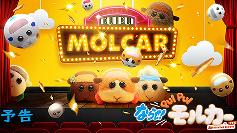 Pui Pui モルカー 公式