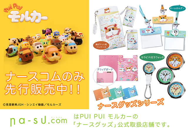 GOODS｜PUI PUI モルカー【公式】